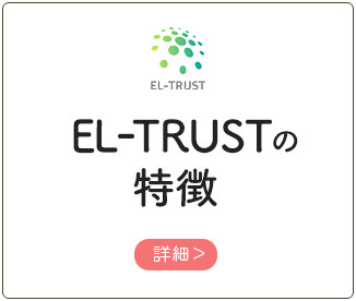 EL-TRUSTの特徴