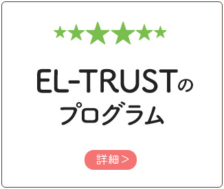 EL-TRUSTのプログラム